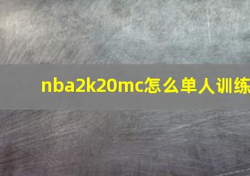 nba2k20mc怎么单人训练