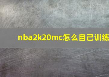 nba2k20mc怎么自己训练