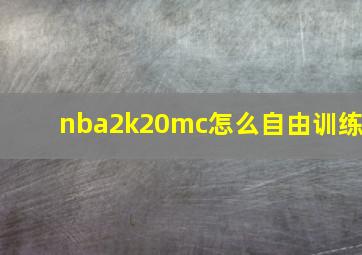 nba2k20mc怎么自由训练