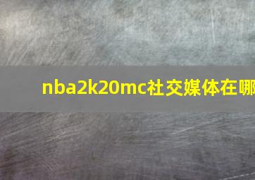 nba2k20mc社交媒体在哪