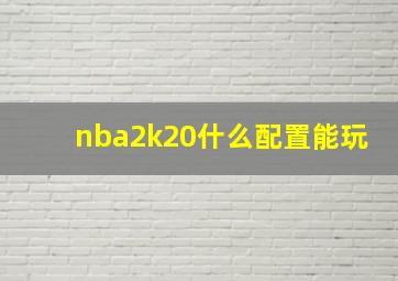 nba2k20什么配置能玩