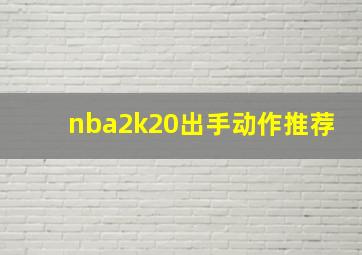 nba2k20出手动作推荐