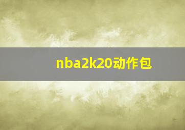 nba2k20动作包