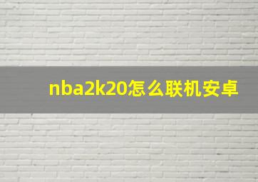 nba2k20怎么联机安卓