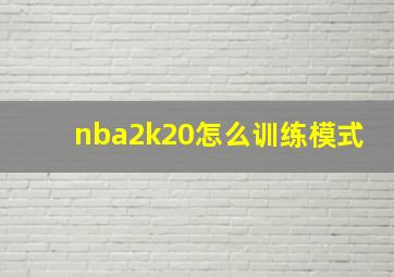 nba2k20怎么训练模式