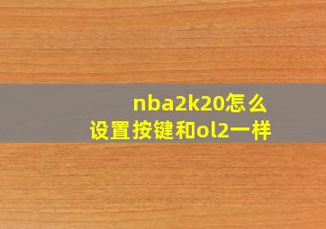 nba2k20怎么设置按键和ol2一样