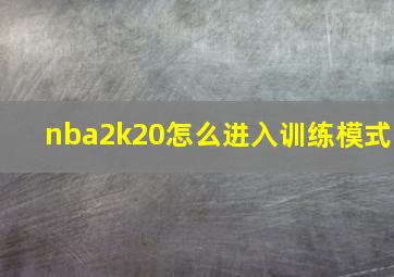 nba2k20怎么进入训练模式