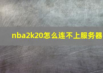 nba2k20怎么连不上服务器