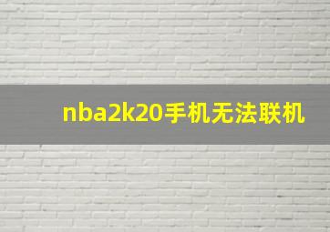 nba2k20手机无法联机