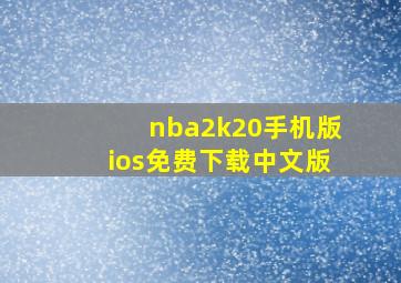 nba2k20手机版ios免费下载中文版