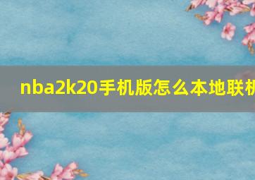 nba2k20手机版怎么本地联机