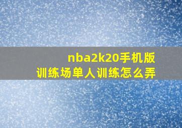 nba2k20手机版训练场单人训练怎么弄