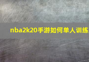 nba2k20手游如何单人训练