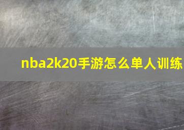 nba2k20手游怎么单人训练