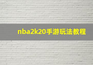 nba2k20手游玩法教程