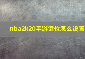 nba2k20手游键位怎么设置