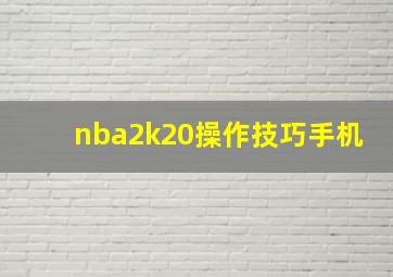 nba2k20操作技巧手机