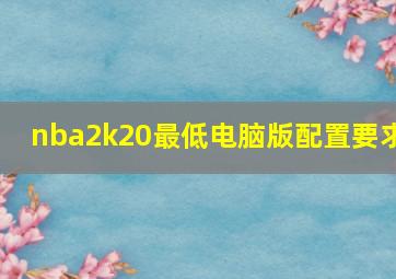 nba2k20最低电脑版配置要求