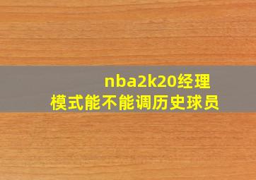 nba2k20经理模式能不能调历史球员