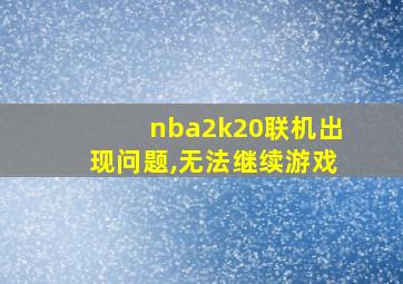 nba2k20联机出现问题,无法继续游戏