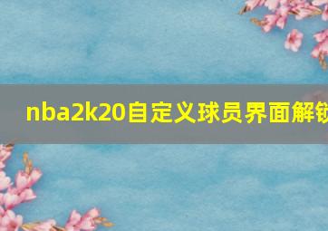 nba2k20自定义球员界面解锁