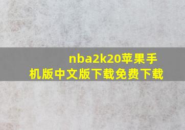 nba2k20苹果手机版中文版下载免费下载