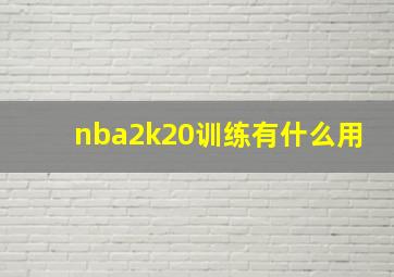 nba2k20训练有什么用