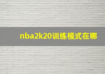 nba2k20训练模式在哪