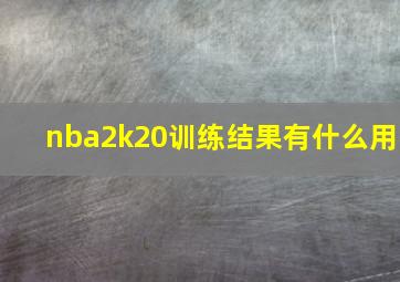 nba2k20训练结果有什么用