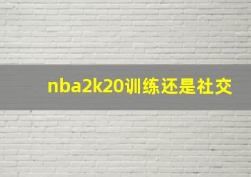 nba2k20训练还是社交