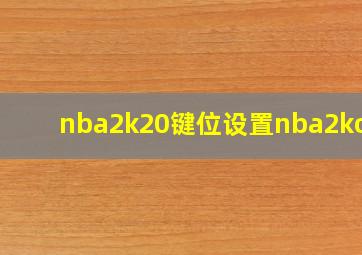 nba2k20键位设置nba2kol2