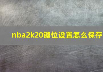 nba2k20键位设置怎么保存