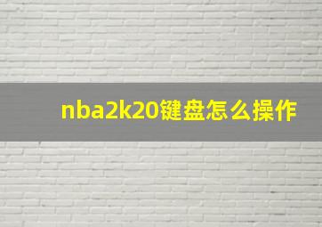 nba2k20键盘怎么操作