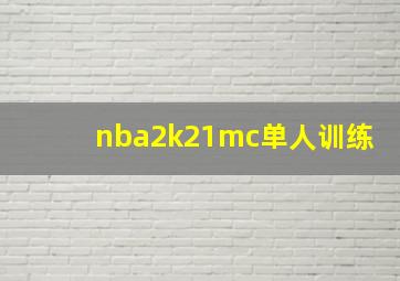 nba2k21mc单人训练