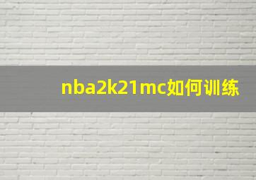 nba2k21mc如何训练