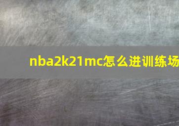 nba2k21mc怎么进训练场