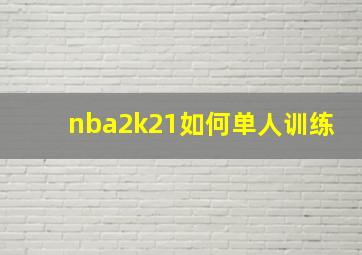 nba2k21如何单人训练