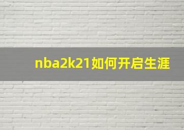 nba2k21如何开启生涯