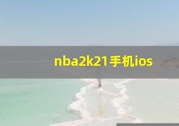 nba2k21手机ios