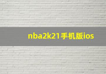 nba2k21手机版ios