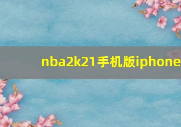 nba2k21手机版iphone