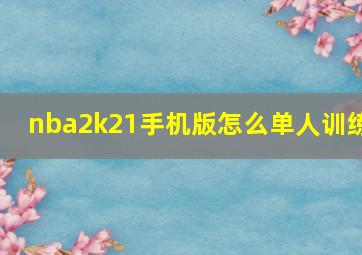 nba2k21手机版怎么单人训练