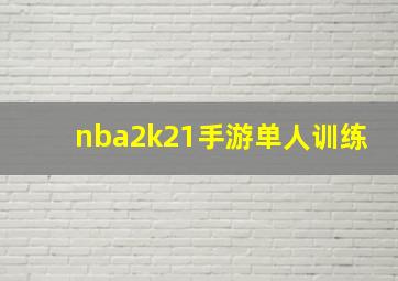 nba2k21手游单人训练