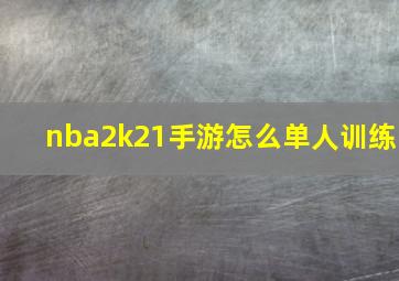 nba2k21手游怎么单人训练