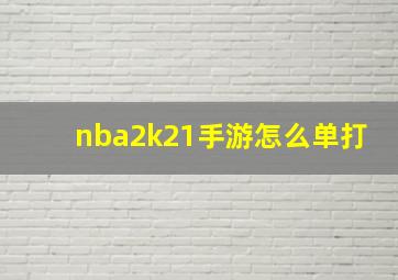 nba2k21手游怎么单打