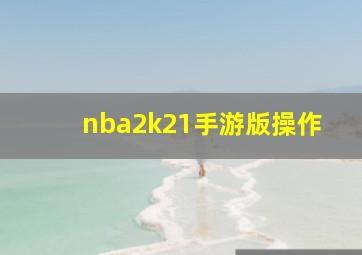 nba2k21手游版操作