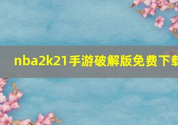 nba2k21手游破解版免费下载