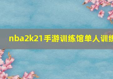 nba2k21手游训练馆单人训练