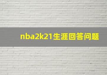 nba2k21生涯回答问题