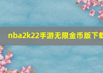 nba2k22手游无限金币版下载